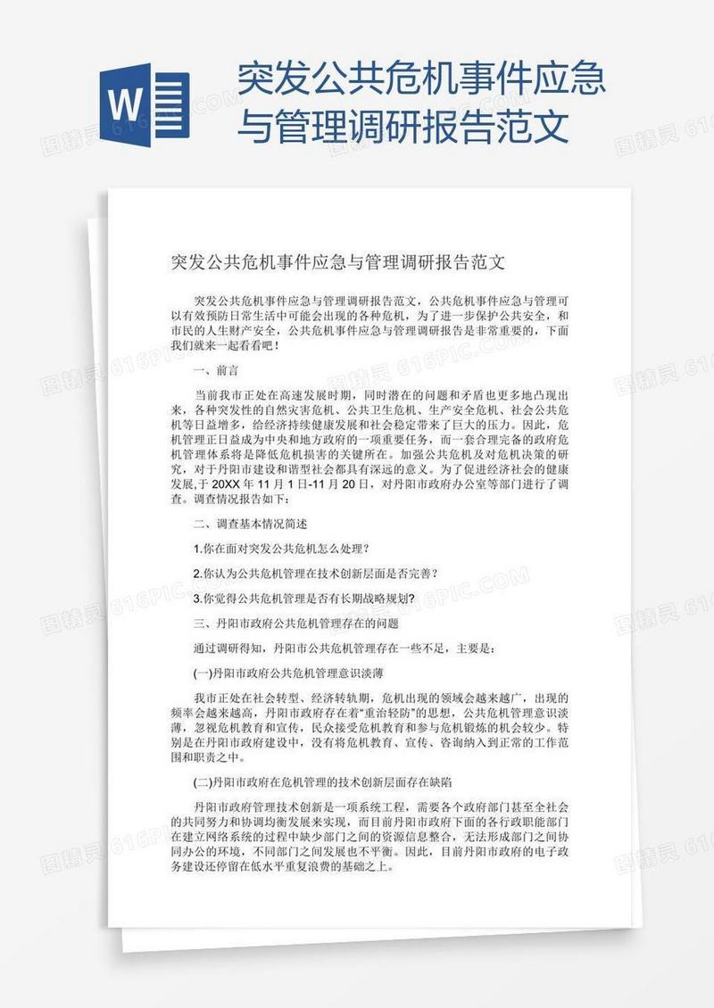 突发公共危机事件应急与管理调研报告范文