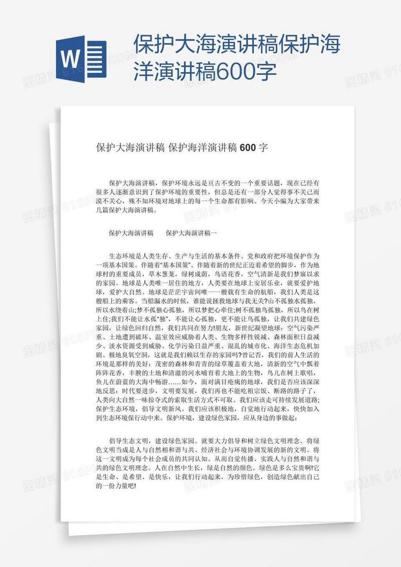 保护大海演讲稿保护海洋演讲稿600字