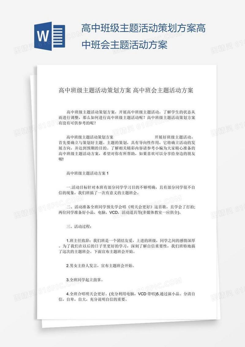 高中班级主题活动策划方案高中班会主题活动方案