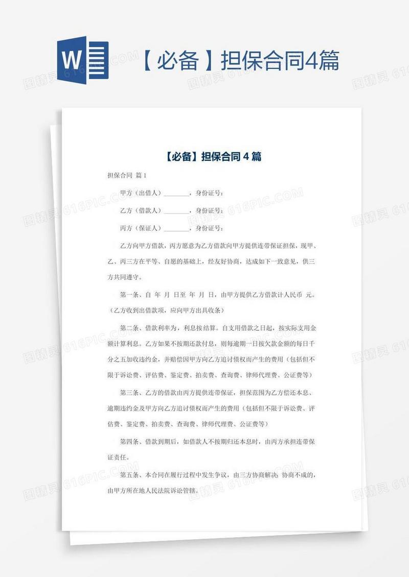 【必备】担保合同4篇
