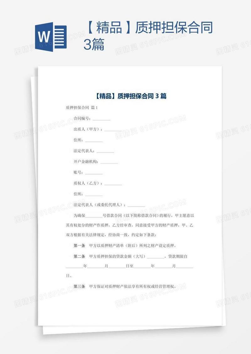 【精品】质押担保合同3篇