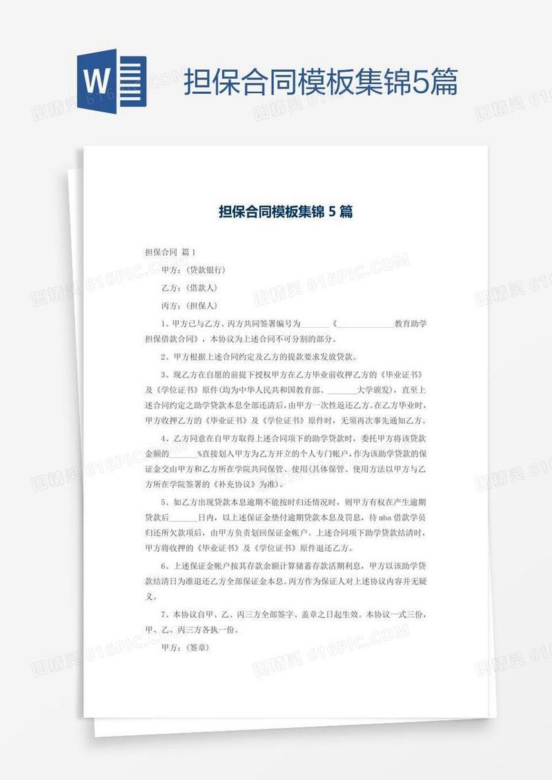 担保合同模板集锦5篇