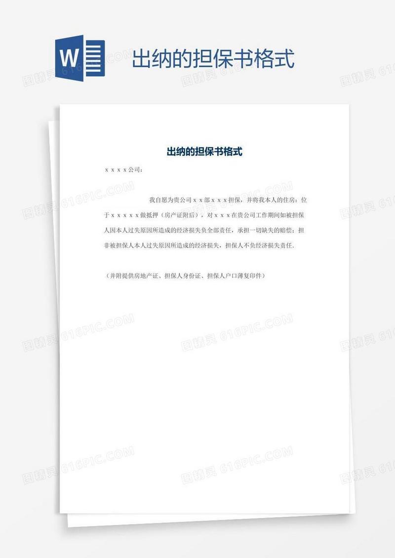 出纳的担保书格式
