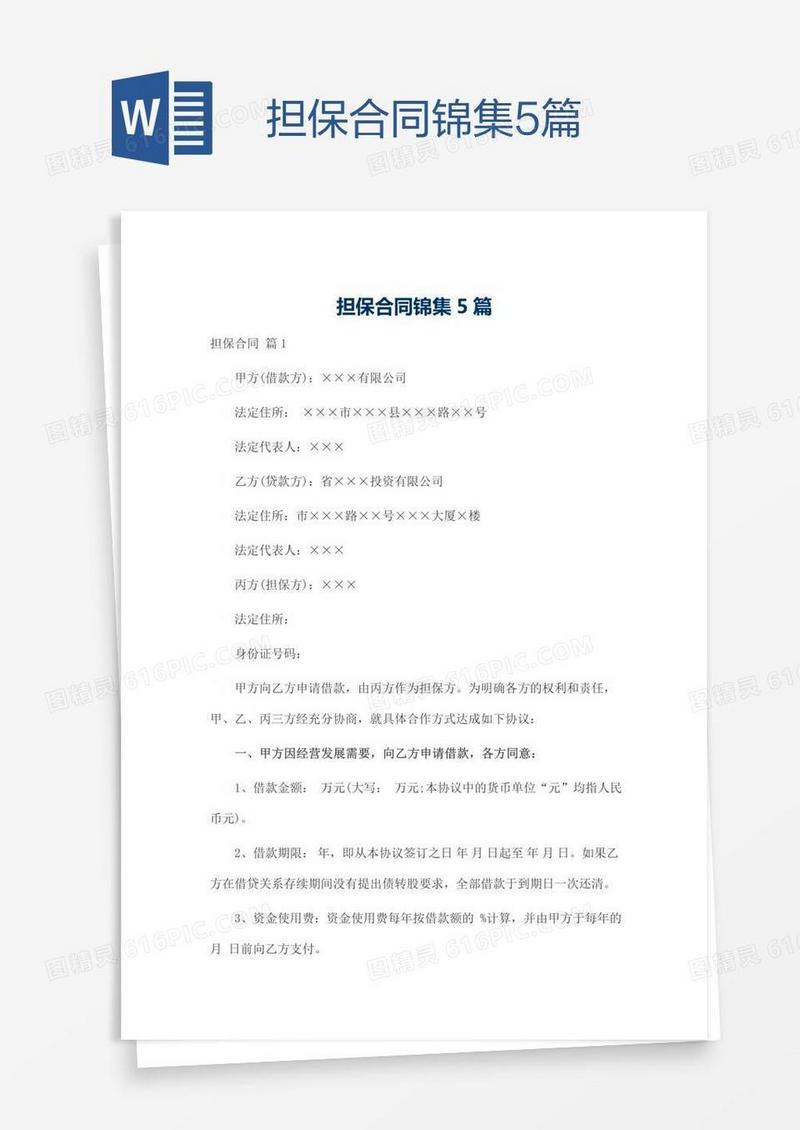 担保合同锦集5篇