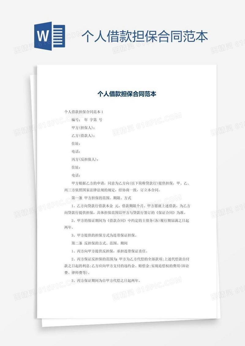 个人借款担保合同范本