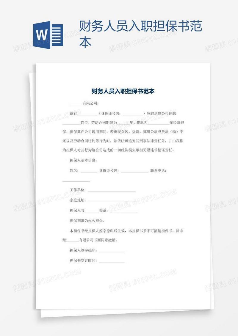 财务人员入职担保书范本