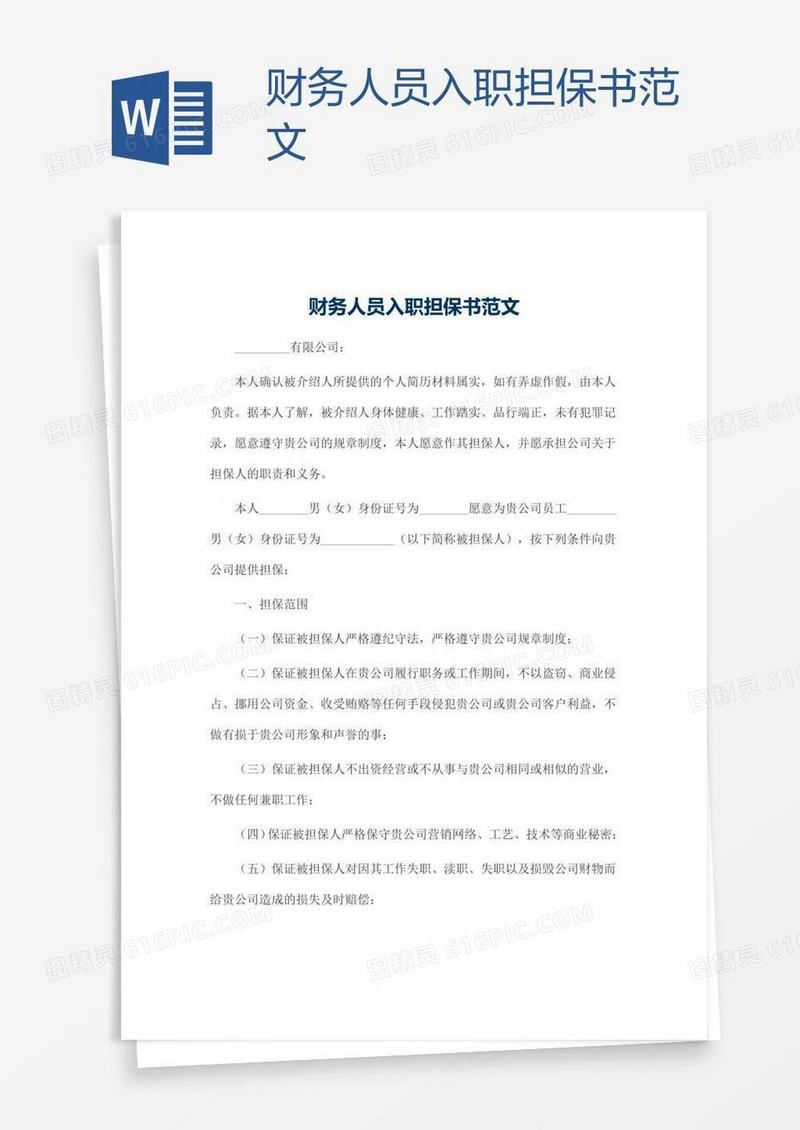 财务人员入职担保书范文