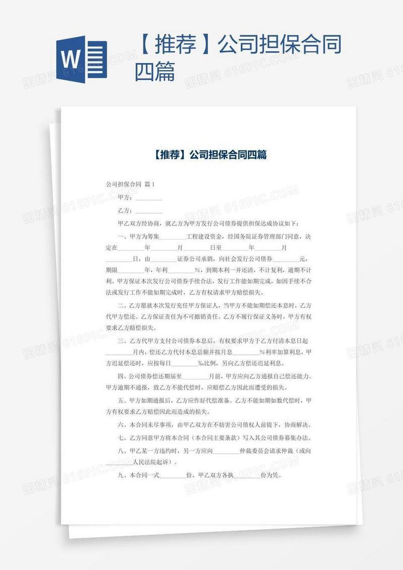 【推荐】公司担保合同四篇