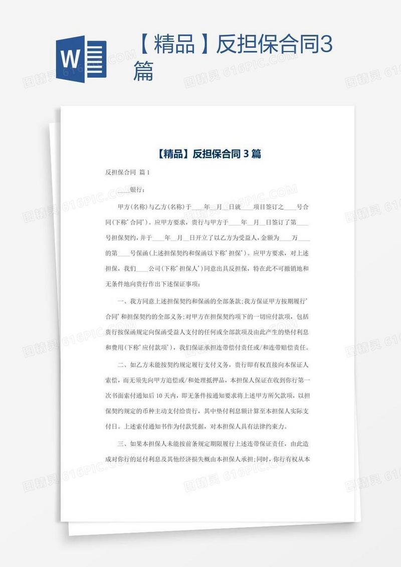【精品】反担保合同3篇