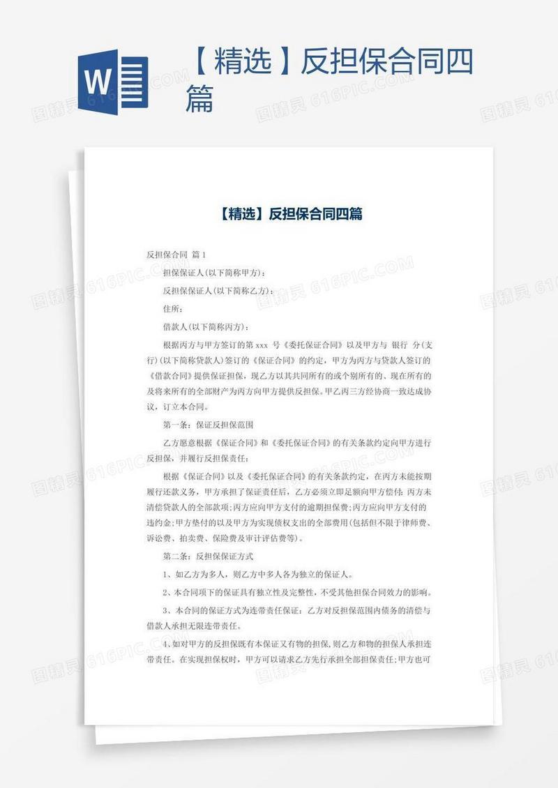 【精选】反担保合同四篇