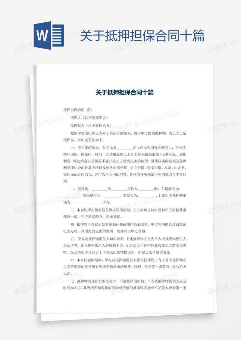 关于抵押担保合同十篇