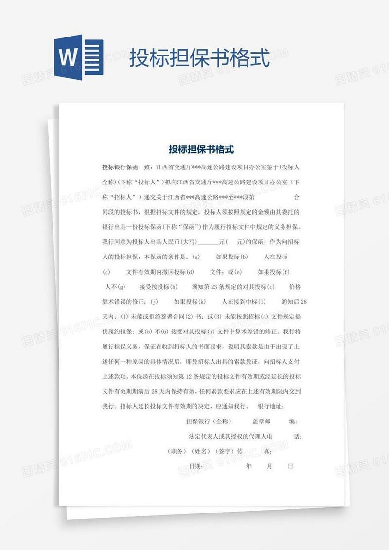 投标担保书格式