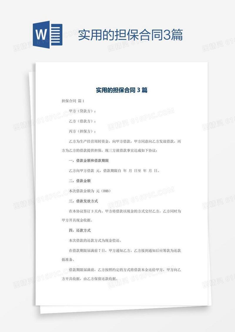 实用的担保合同3篇