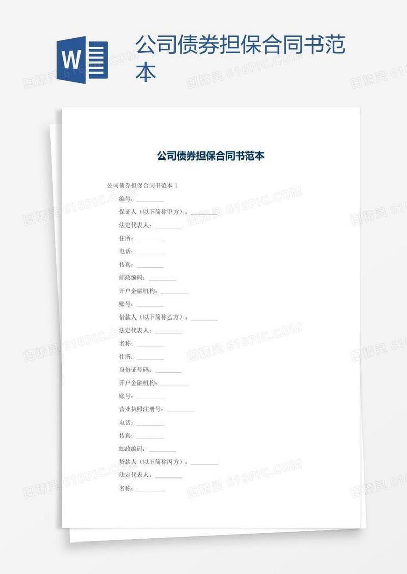 公司债券担保合同书范本