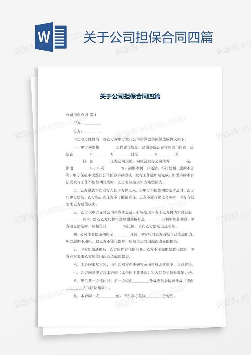 关于公司担保合同四篇