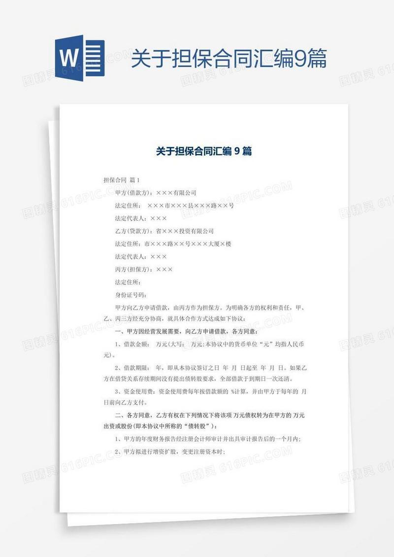关于担保合同汇编9篇