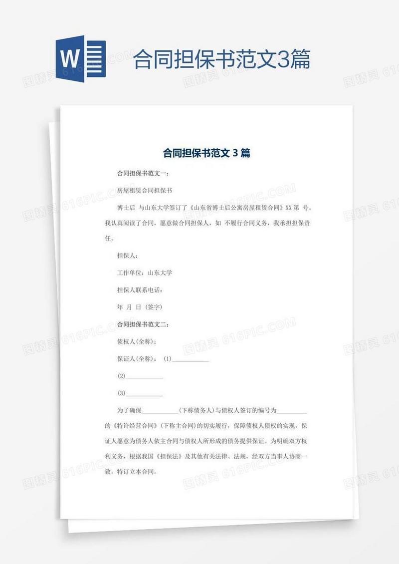 合同担保书范文3篇