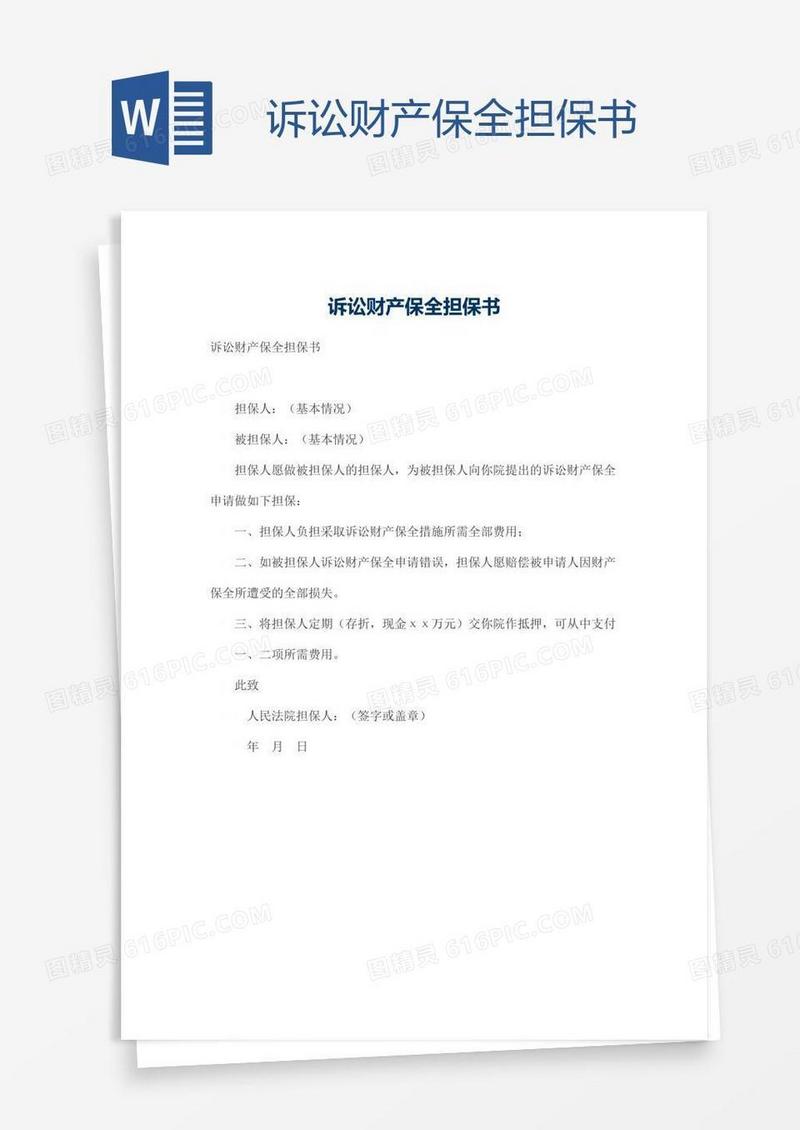 诉讼财产保全担保书