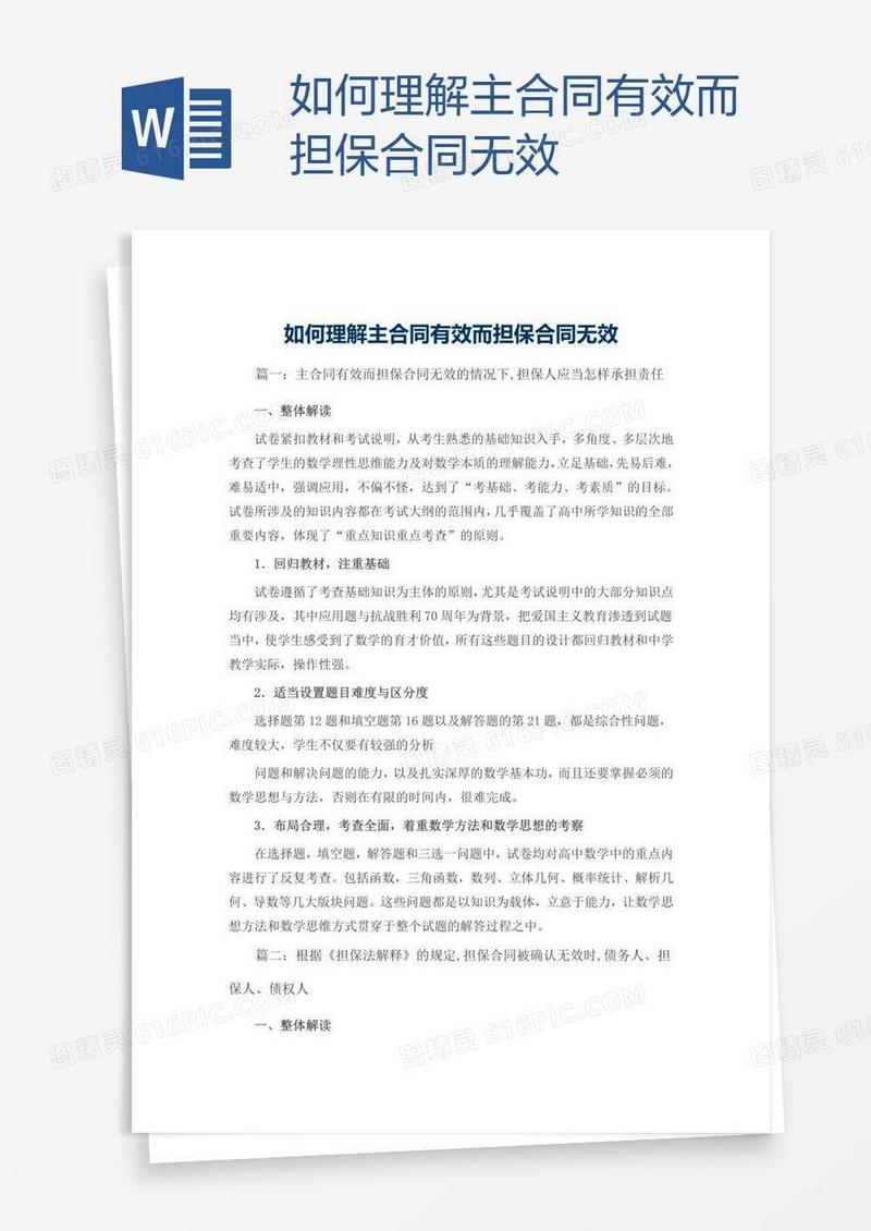 如何理解主合同有效而担保合同无效