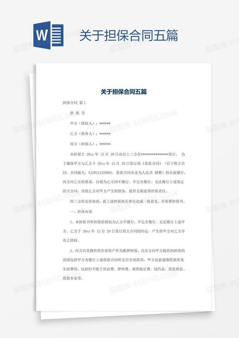关于担保合同五篇