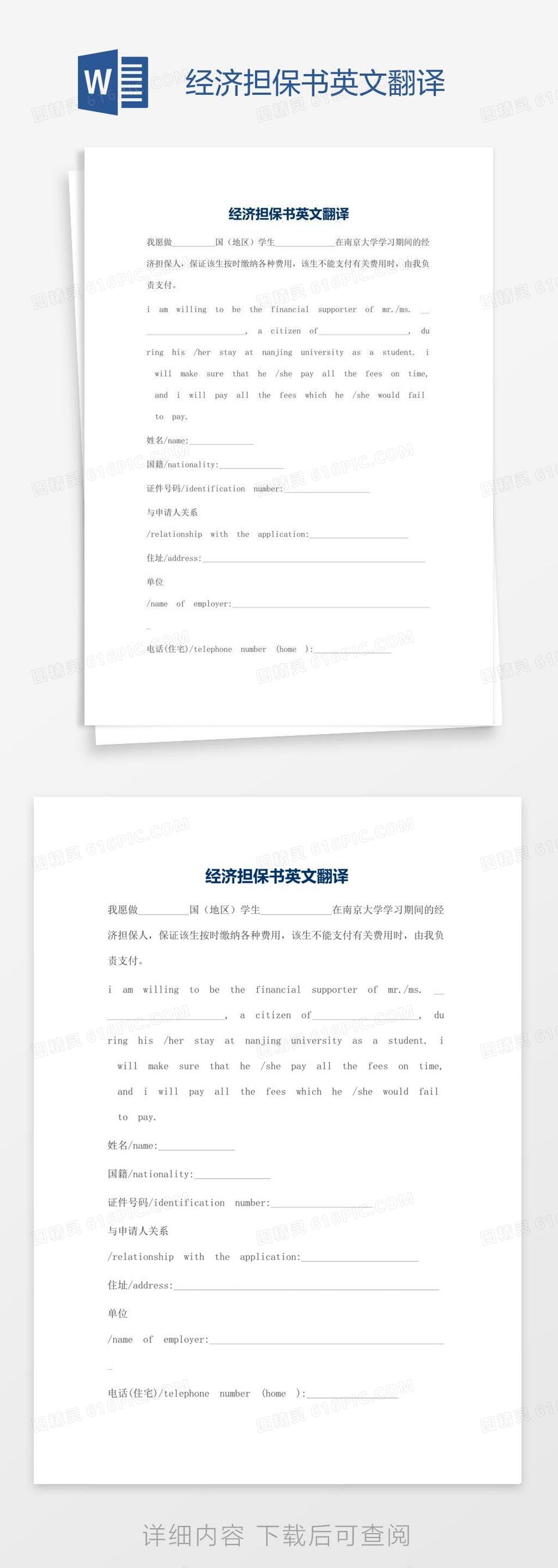 经济担保书英文翻译word模板免费下载_编号1y6a0ewkv_图精灵
