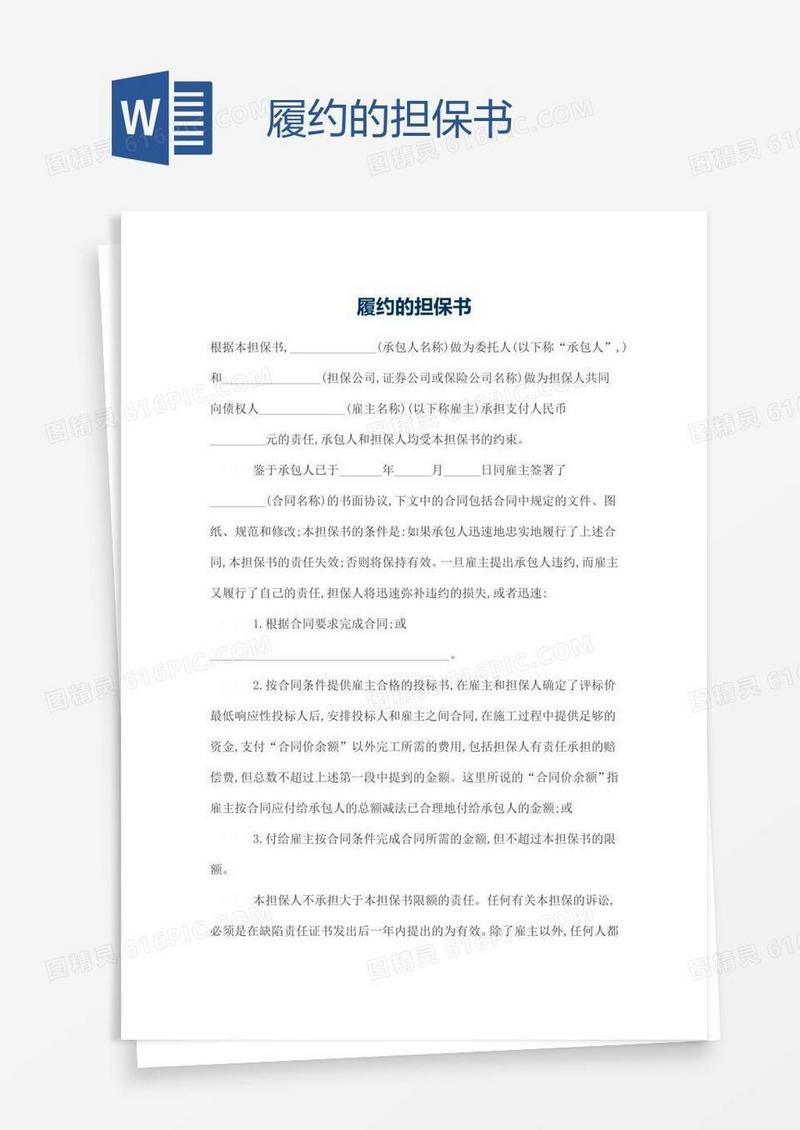 履约的担保书