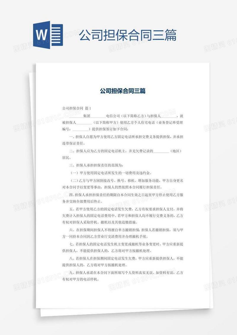 公司担保合同三篇