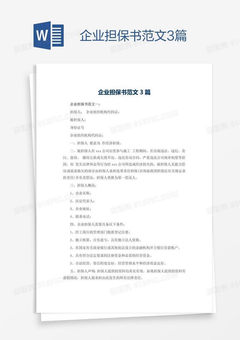 企业担保书范文3篇