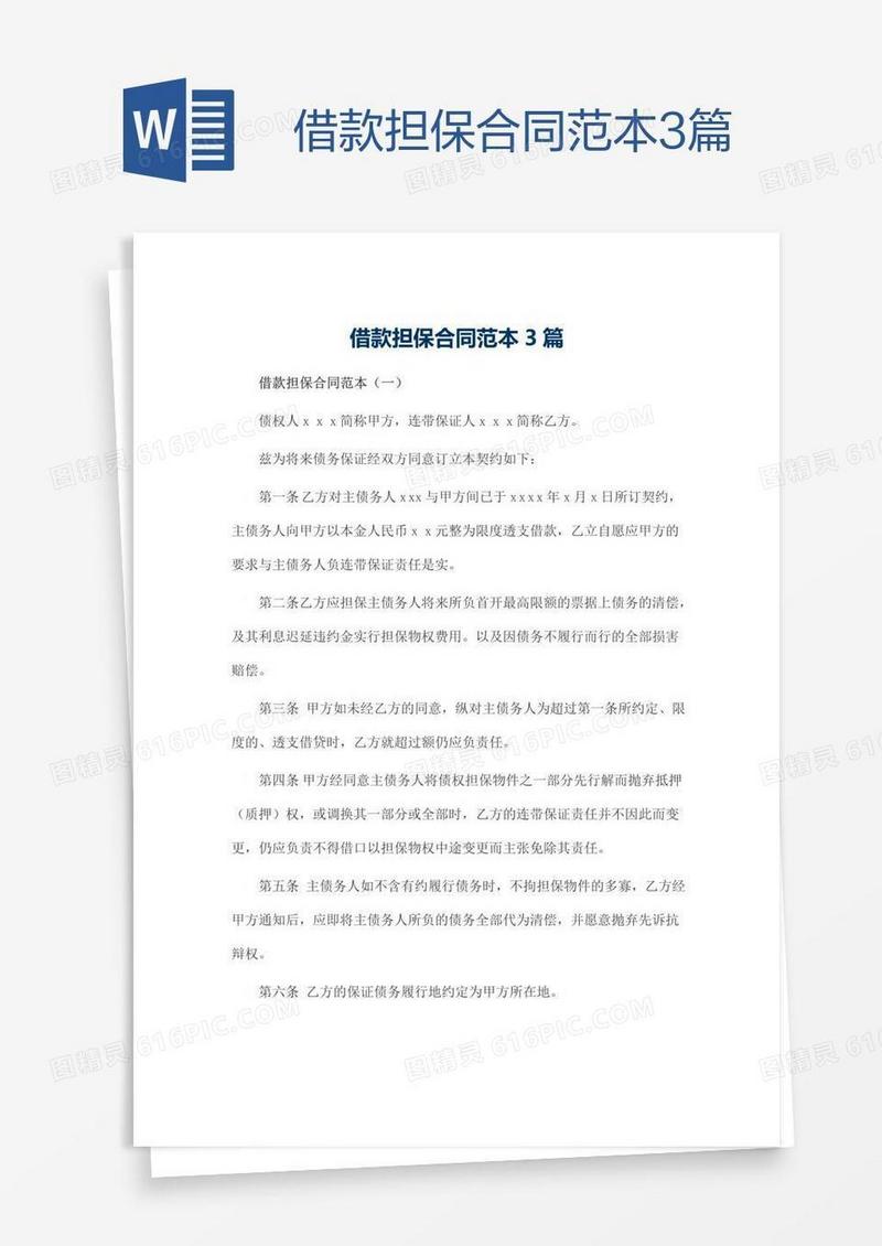 借款担保合同范本3篇