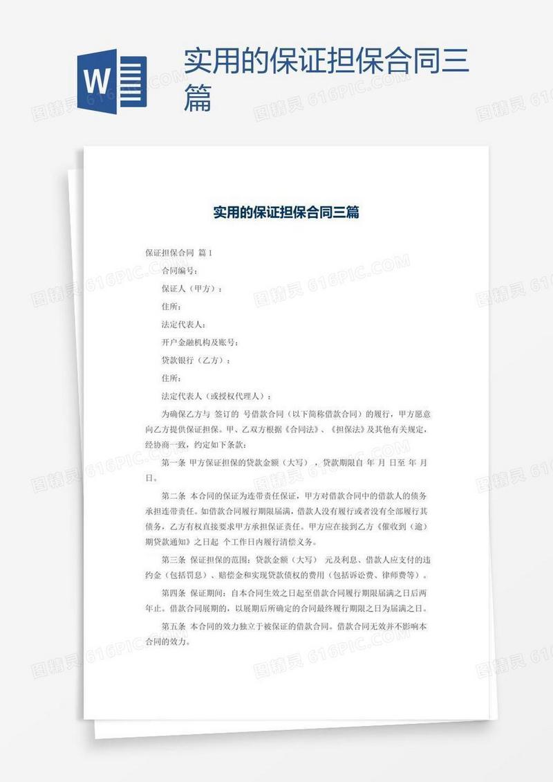 实用的保证担保合同三篇