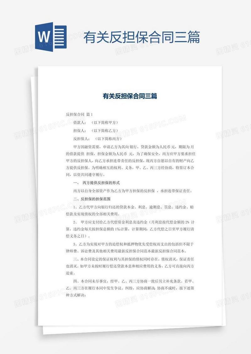 有关反担保合同三篇