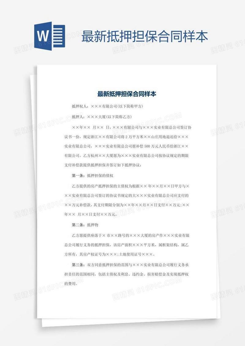 最新抵押担保合同样本