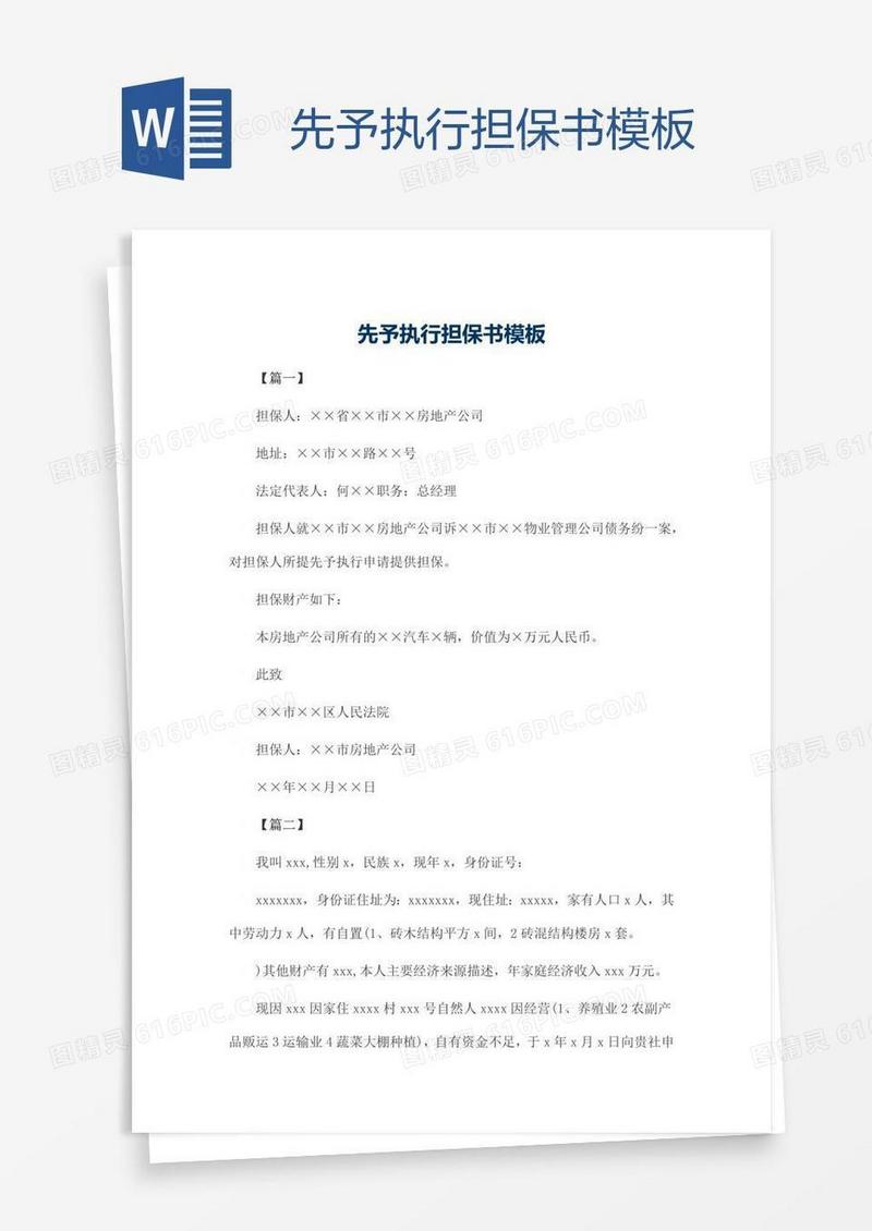 先予执行担保书模板