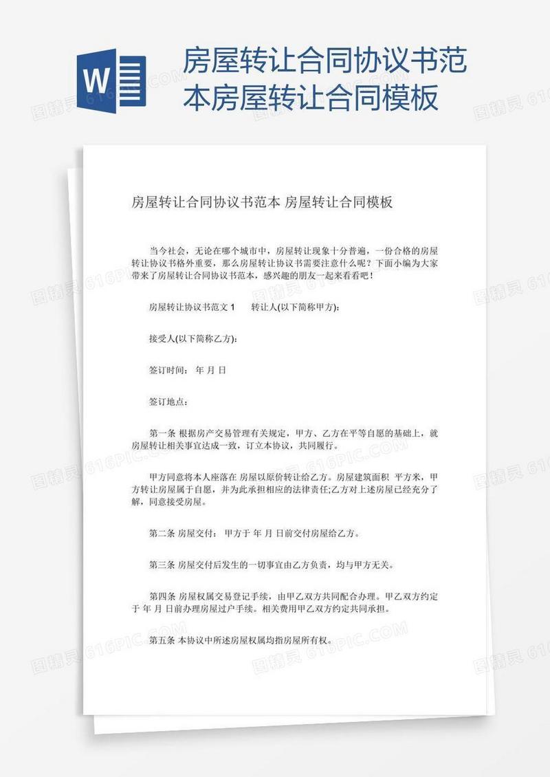 房屋转让合同协议书范本房屋转让合同模板