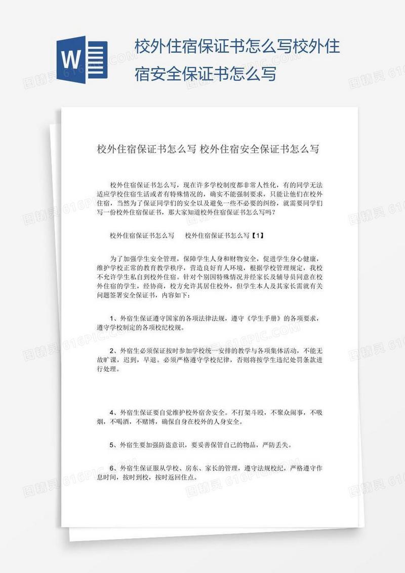校外住宿保证书怎么写校外住宿安全保证书怎么写