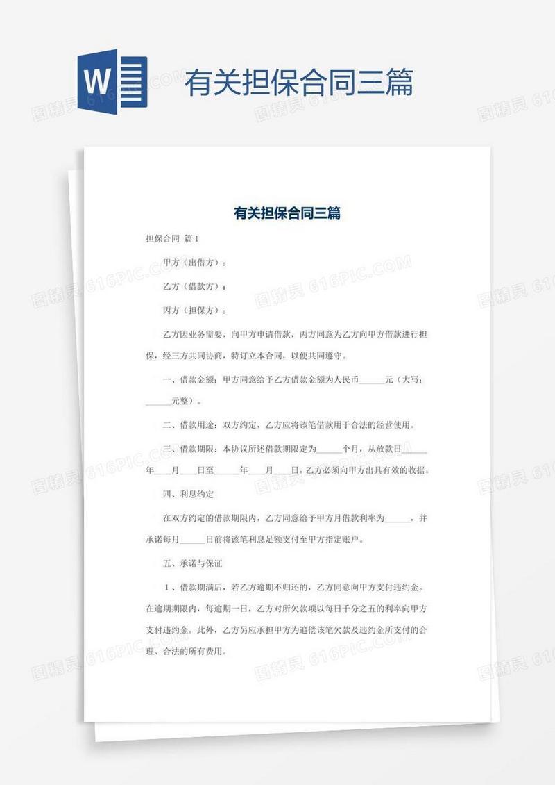 有关担保合同三篇