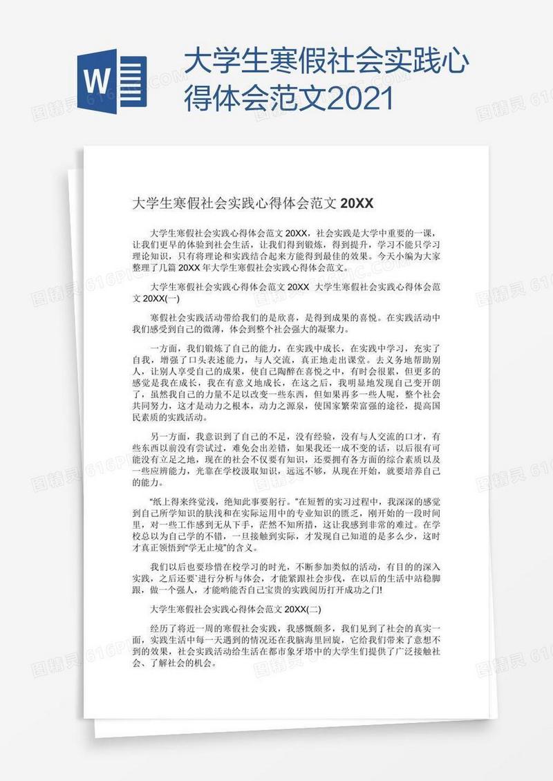 大学生寒假社会实践心得体会范文2021