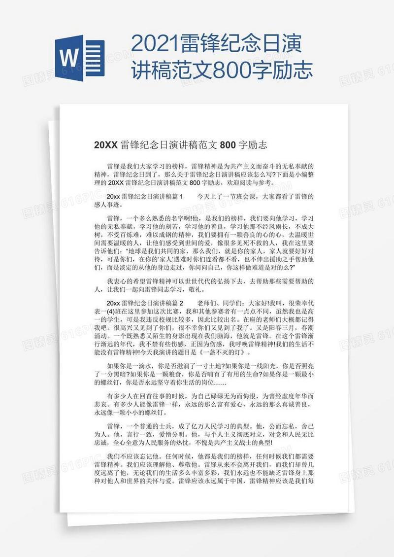 2021雷锋纪念日演讲稿范文800字励志
