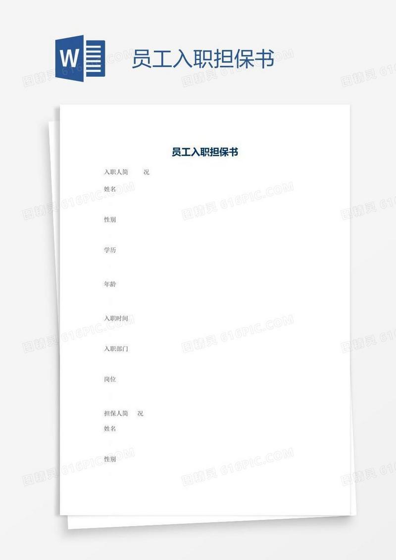员工入职担保书