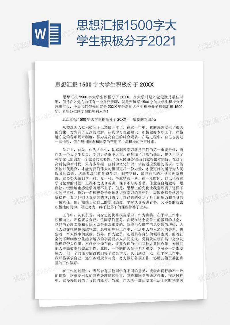 思想汇报1500字大学生积极分子2021