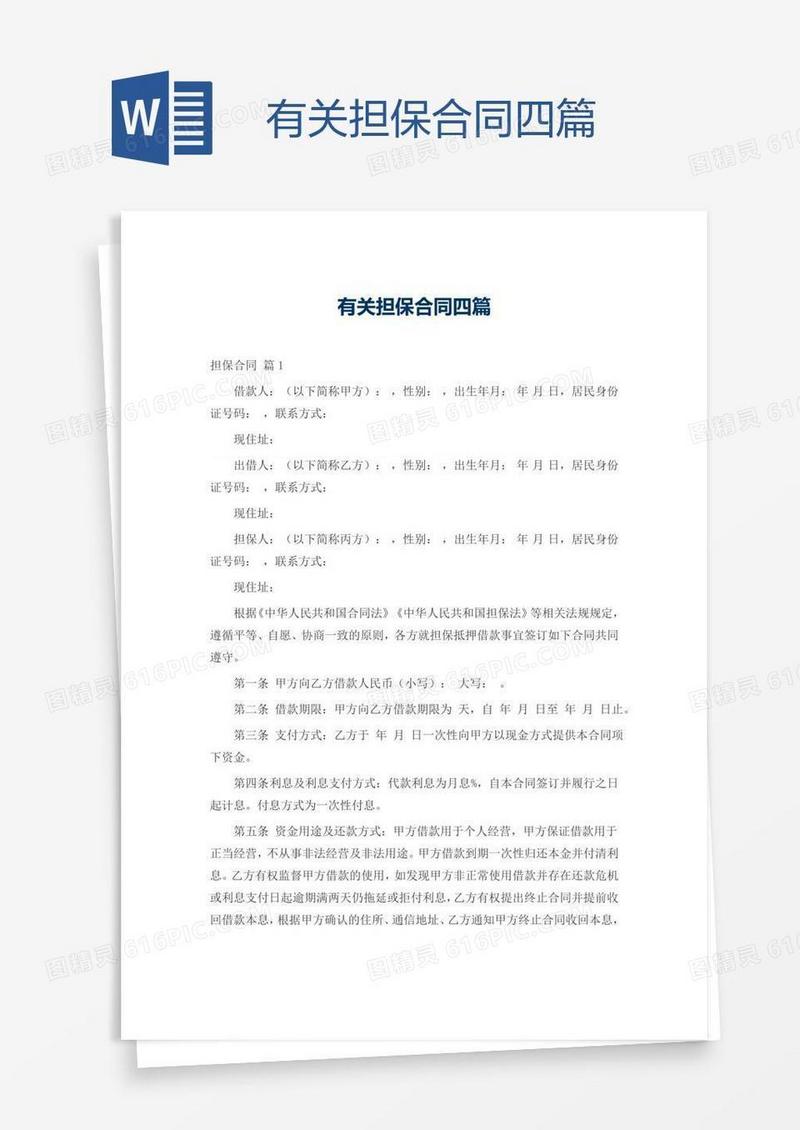 有关担保合同四篇