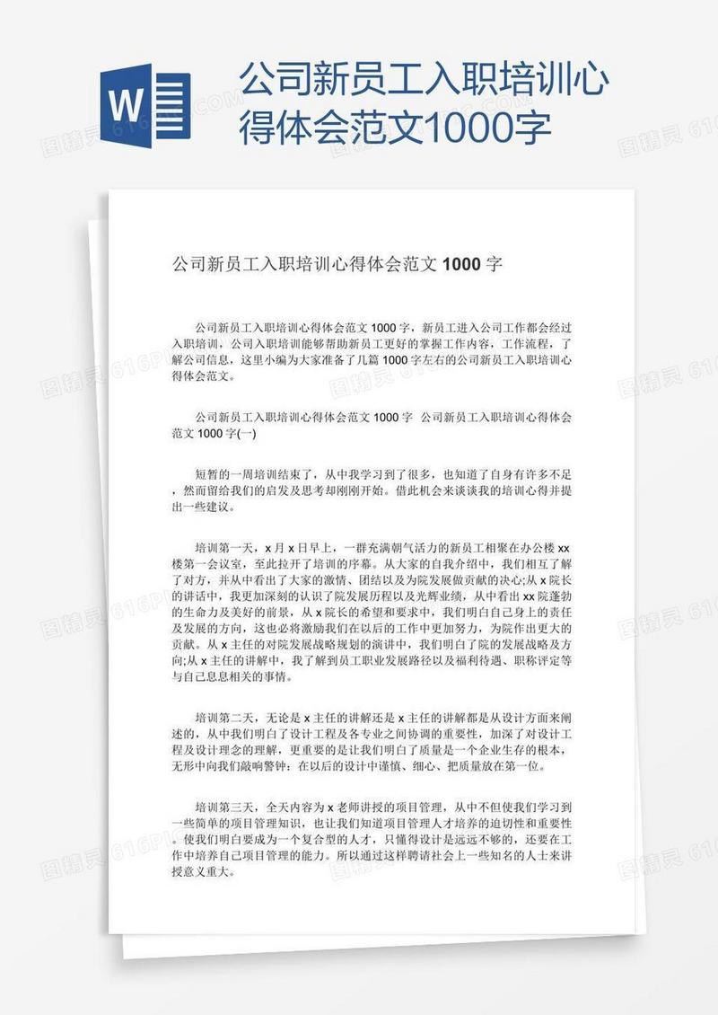 公司新员工入职培训心得体会范文1000字