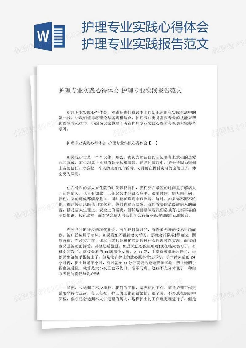 护理专业实践心得体会护理专业实践报告范文