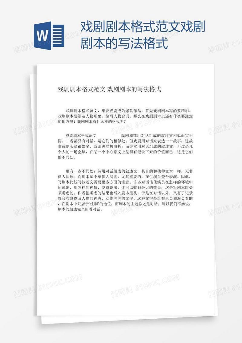 戏剧剧本格式范文戏剧剧本的写法格式