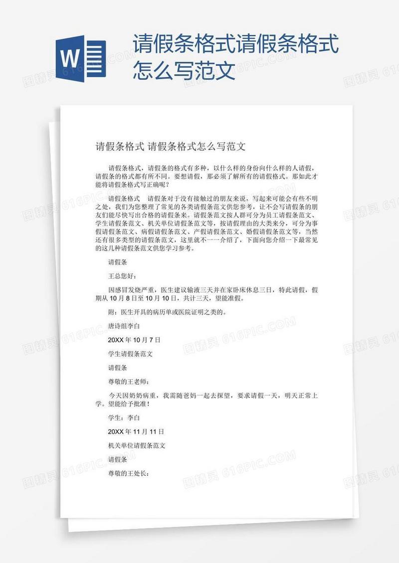 请假条格式请假条格式怎么写范文