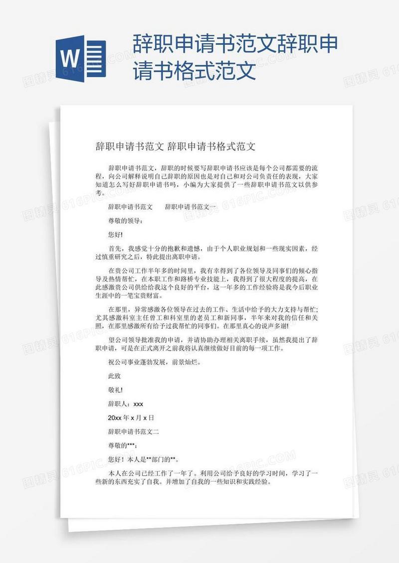 辞职申请书范文