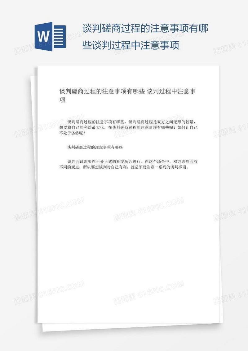 谈判磋商过程的注意事项有哪些谈判过程中注意事项