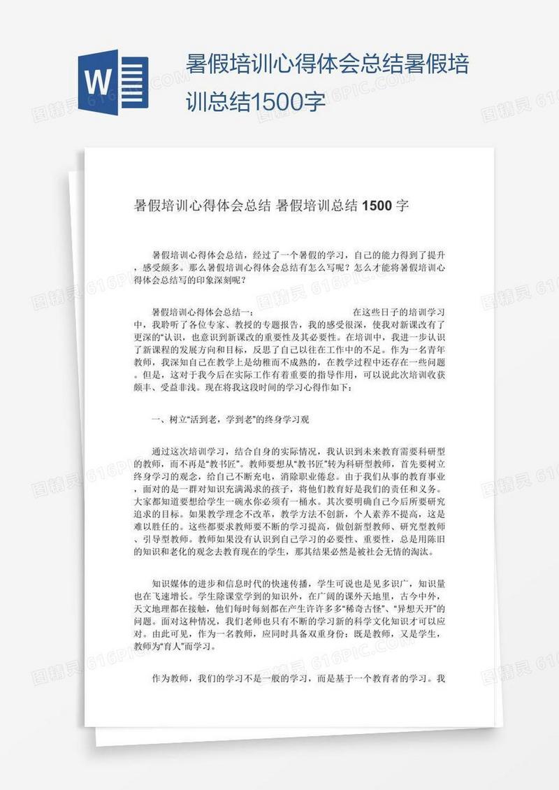 暑假培训心得体会总结暑假培训总结1500字