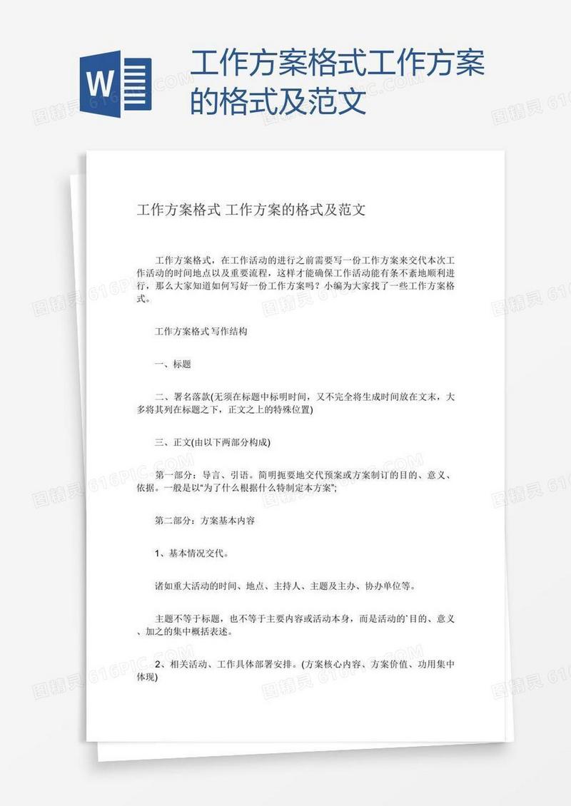 工作方案格式工作方案的格式及范文