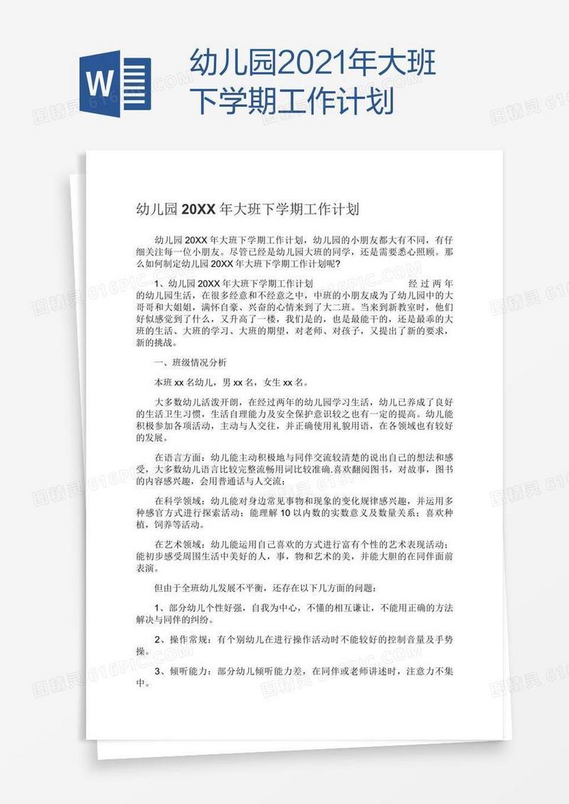 幼儿园2021年大班下学期工作计划